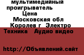  мультимедийный HD-проигрыватель iconbit › Цена ­ 2 500 - Московская обл., Королев г. Электро-Техника » Аудио-видео   